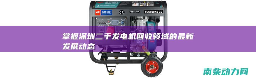 掌握深圳二手发电机回收领域的最新发展动态